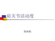 肩关节活动度