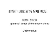 腱鞘巨细胞瘤