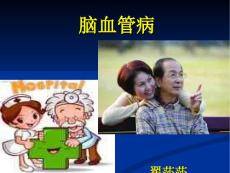 脑血管病课件