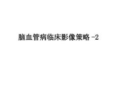 脑血管病临床影像