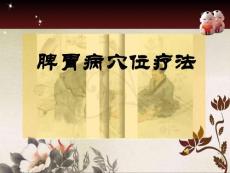 脾胃病穴位治疗
