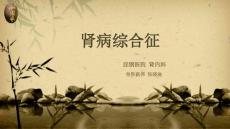 肾病综合征 课件