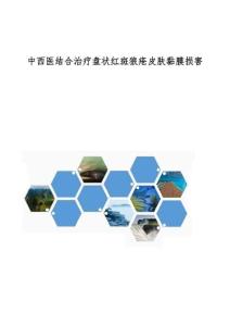 中西医结合治疗盘状红斑狼疮皮肤黏膜损害