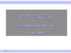 胃食管反流病