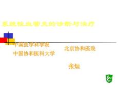 血管炎-阜外