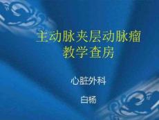 主动脉夹层动脉瘤教学查房