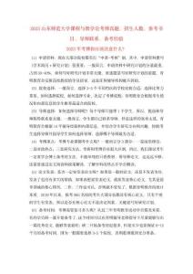 2023山東師范大學(xué)課程與教學(xué)論考博真題、招生人數(shù)、參考書目、導(dǎo)師聯(lián)系、備考經(jīng)驗(yàn)
