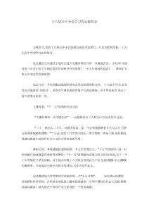 十六屆五中全會學(xué)習(xí)的心得體會-總結(jié)報告模板