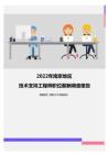 2022年南京地区技术支持工程师职位薪酬调查报告