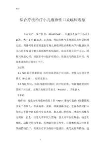 综合疗法治疗小儿疱疹性口炎临床观察