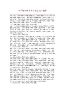 【精品论文】中学物理课堂实验教学设计初探