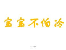 宝宝不怕冷