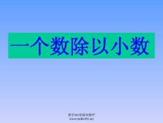 五年级数学《一个数除以小数》PPT课件 新人教版