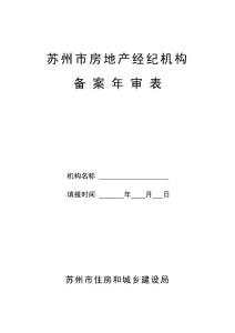 蘇州市房地產(chǎn)經(jīng)紀(jì)機(jī)構(gòu)備案年審表(A4)
