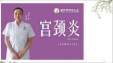 宫颈炎分析课件