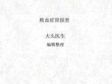 败血症肾损害