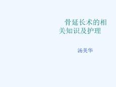 骨延长术的相关知识及护理 （3）