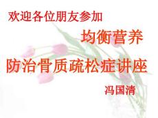 骨质疏松 防治骨质疏松症讲座