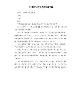 門面轉(zhuǎn)讓合同怎樣寫10篇