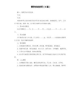 餐飲勞動(dòng)合同（6篇）