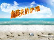 角膜病 ppt课件