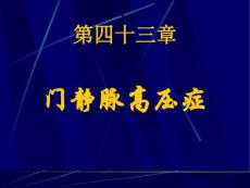 门静脉高压症课件