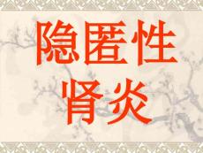隐匿性肾小球肾炎