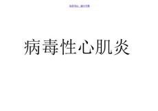 病毒性心肌炎 (病毒性心肌炎)