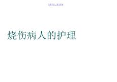 烧伤护理烧伤病人的护理