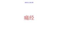 痛经简介痛经及治疗方法
