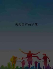 先兆流产的护理