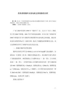 供熱系統(tǒng)循環(huán)水泵電機(jī)過熱現(xiàn)象的分析