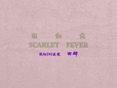 猩红热scarletfever