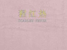 猩红热的诊治