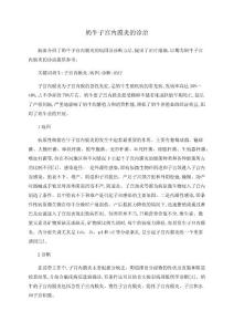 奶牛子宫内膜炎的诊治