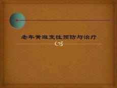 老年黄斑变性预防与治疗