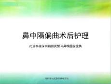 鼻中隔偏曲术后护理
