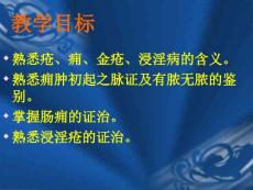 疮痈肠痈浸淫病脉证并治