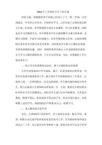 2012上班主任計劃