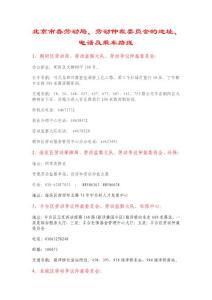 北京市各劳动局、劳动仲裁委员会的地址、电话及乘车路线