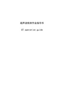 超声波检测作业指导书UT operation guide