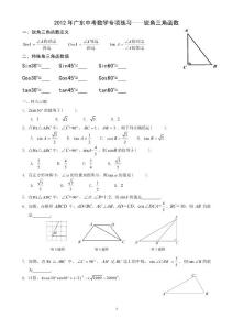 2012年广东中考数学专项练习—锐角三角函数