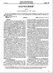文化产权交易初探