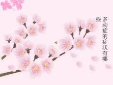 小儿多动症的治疗方法有哪些