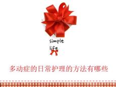 浙江治疗小儿多动症多少钱