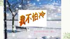 我不怕冷课件