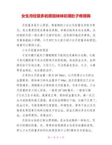 女生月经量多的原因妹妹初潮肚子疼揉胸