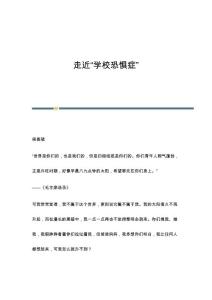 走近学校恐惧症