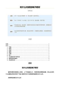吃什么对感冒嗓子疼好（教学资料）