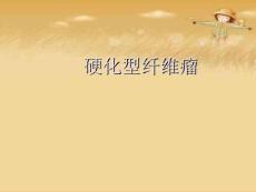 硬化型纤维瘤